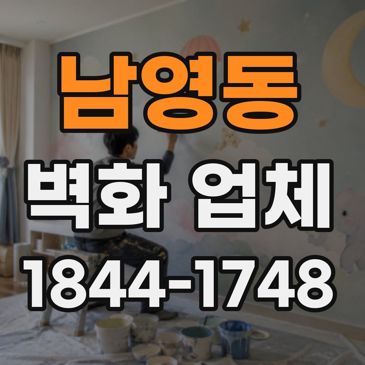 남영동 벽화 업체