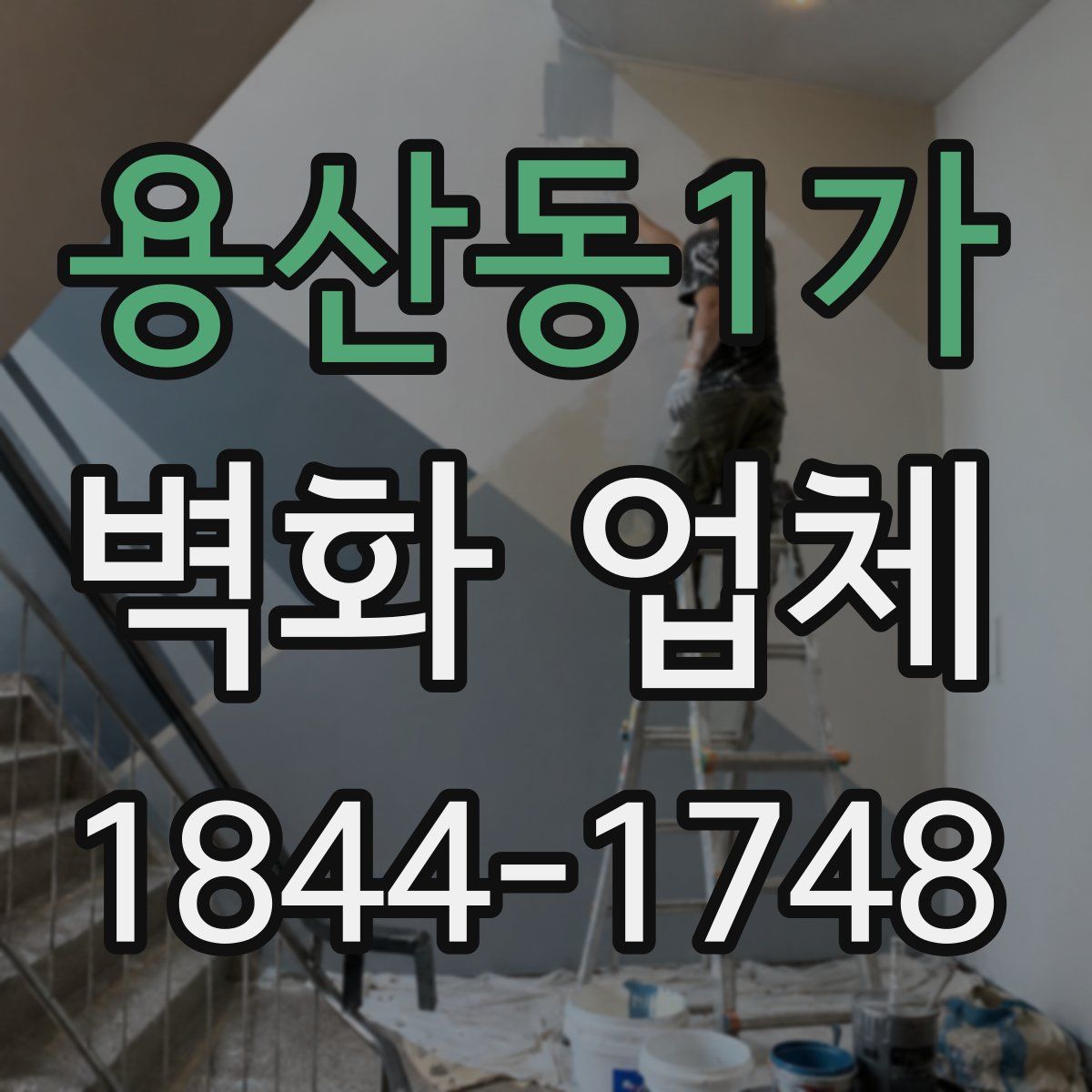 용산동1가 벽화 업체
