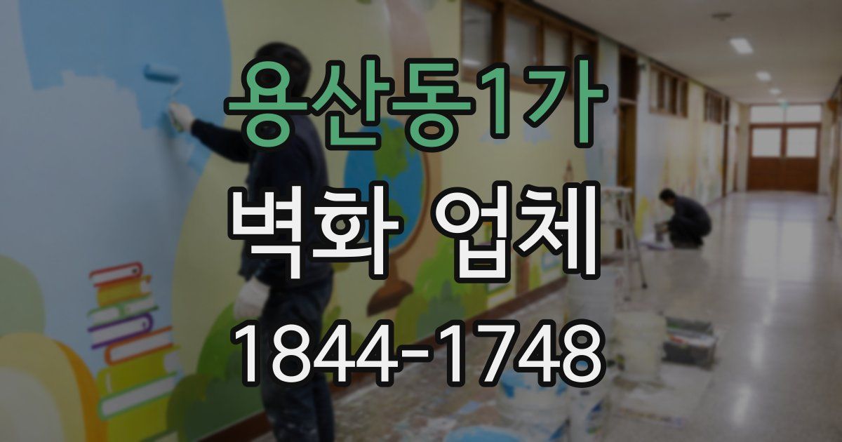 용산동1가 벽화 업체