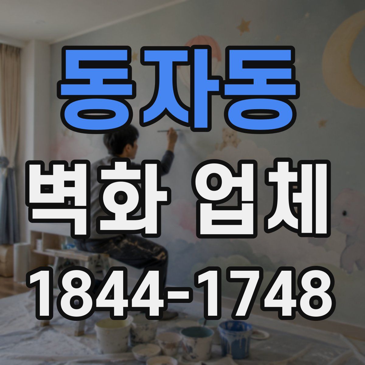 동자동 벽화 업체