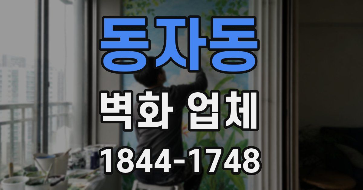 동자동 벽화 업체