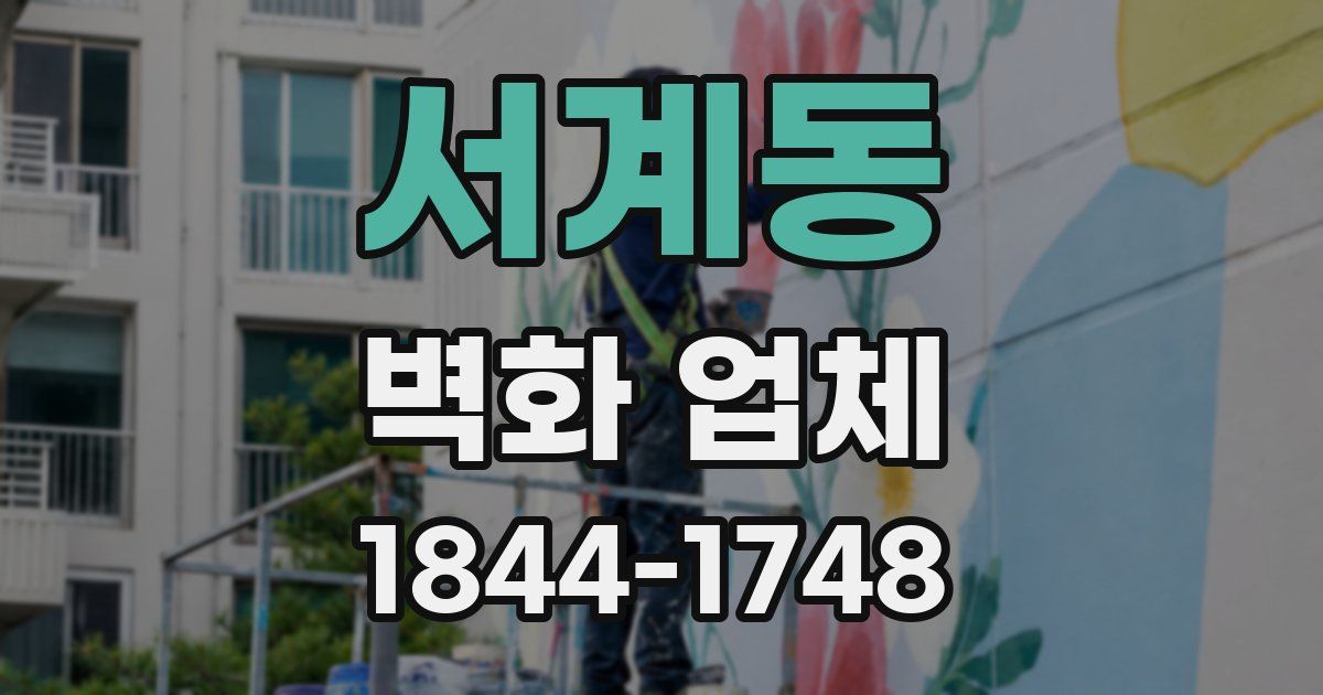 서계동 벽화 업체