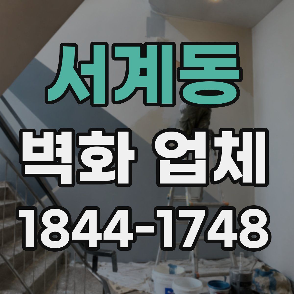 서계동 벽화 업체