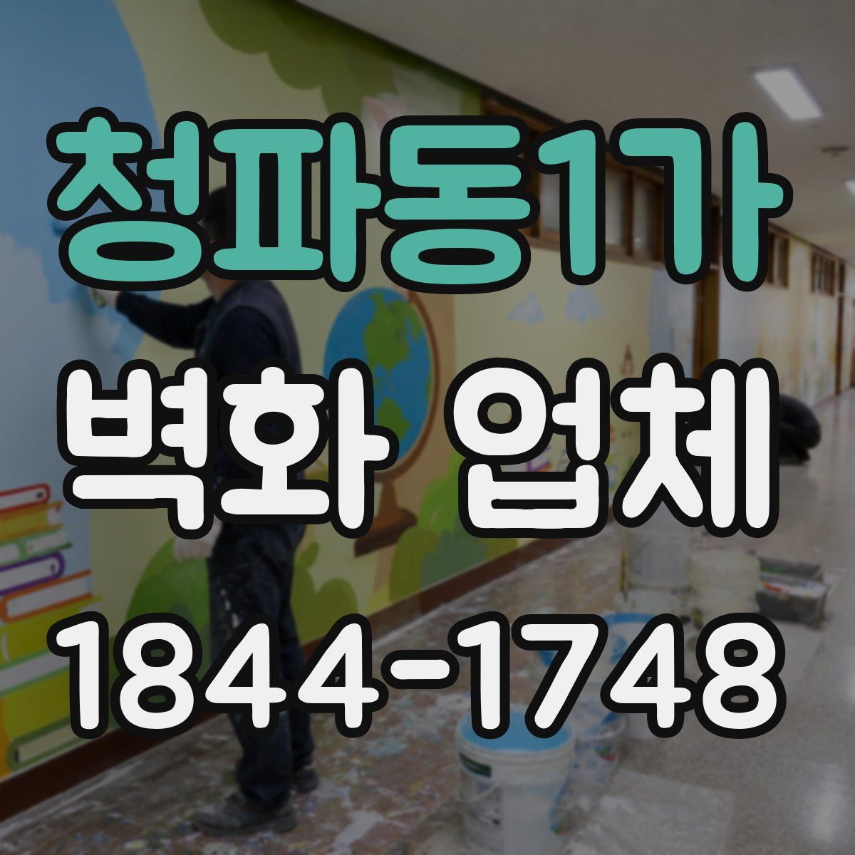 청파동1가 벽화 업체