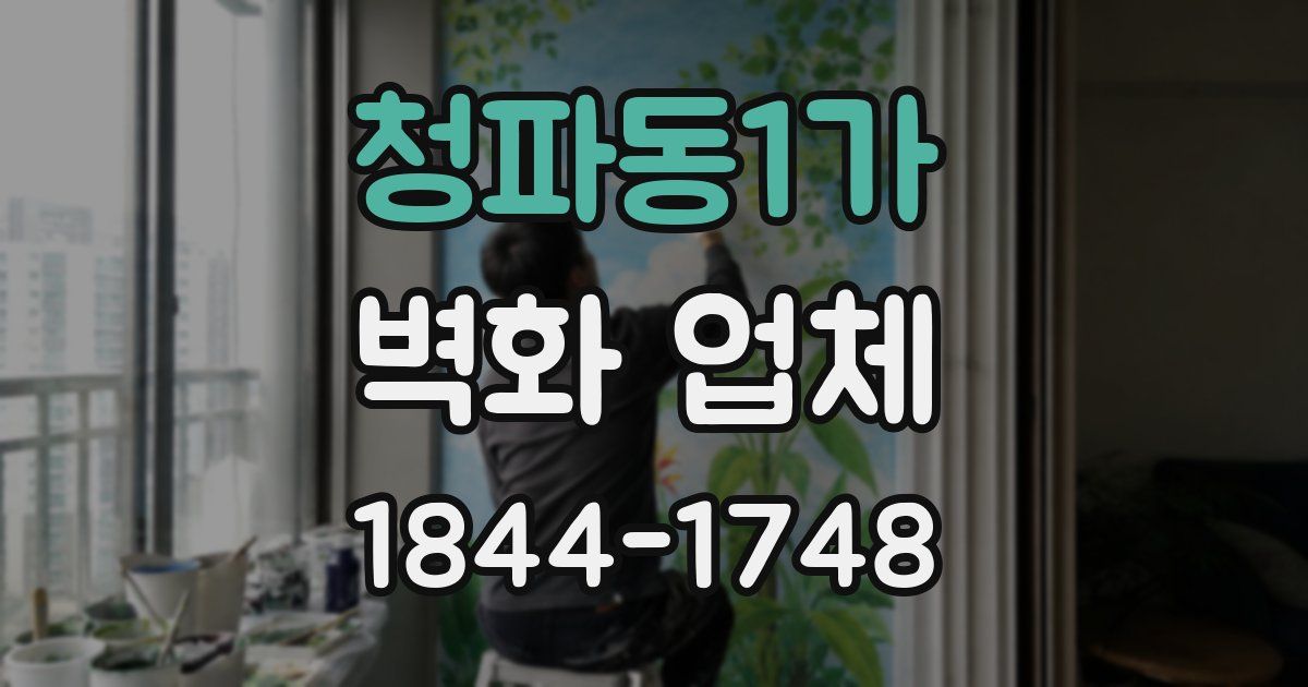 청파동1가 벽화 업체