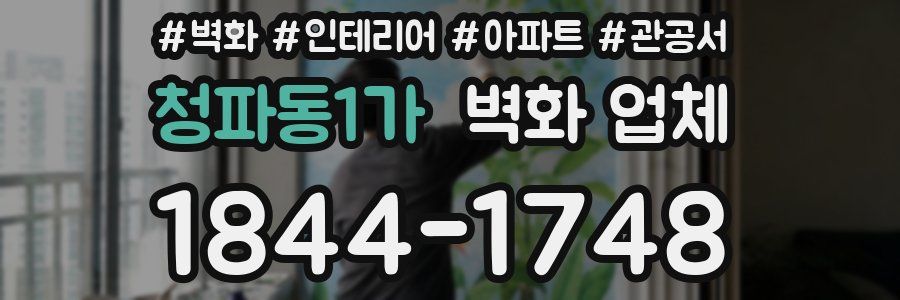 청파동1가 벽화 업체