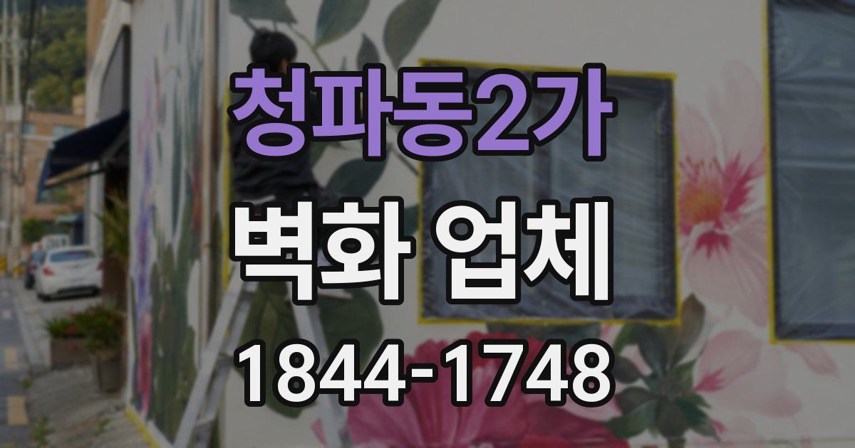 청파동2가 벽화 업체