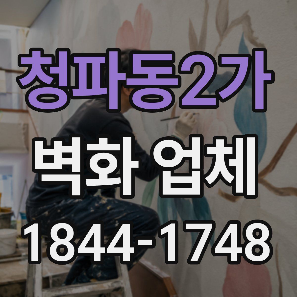 청파동2가 벽화 업체