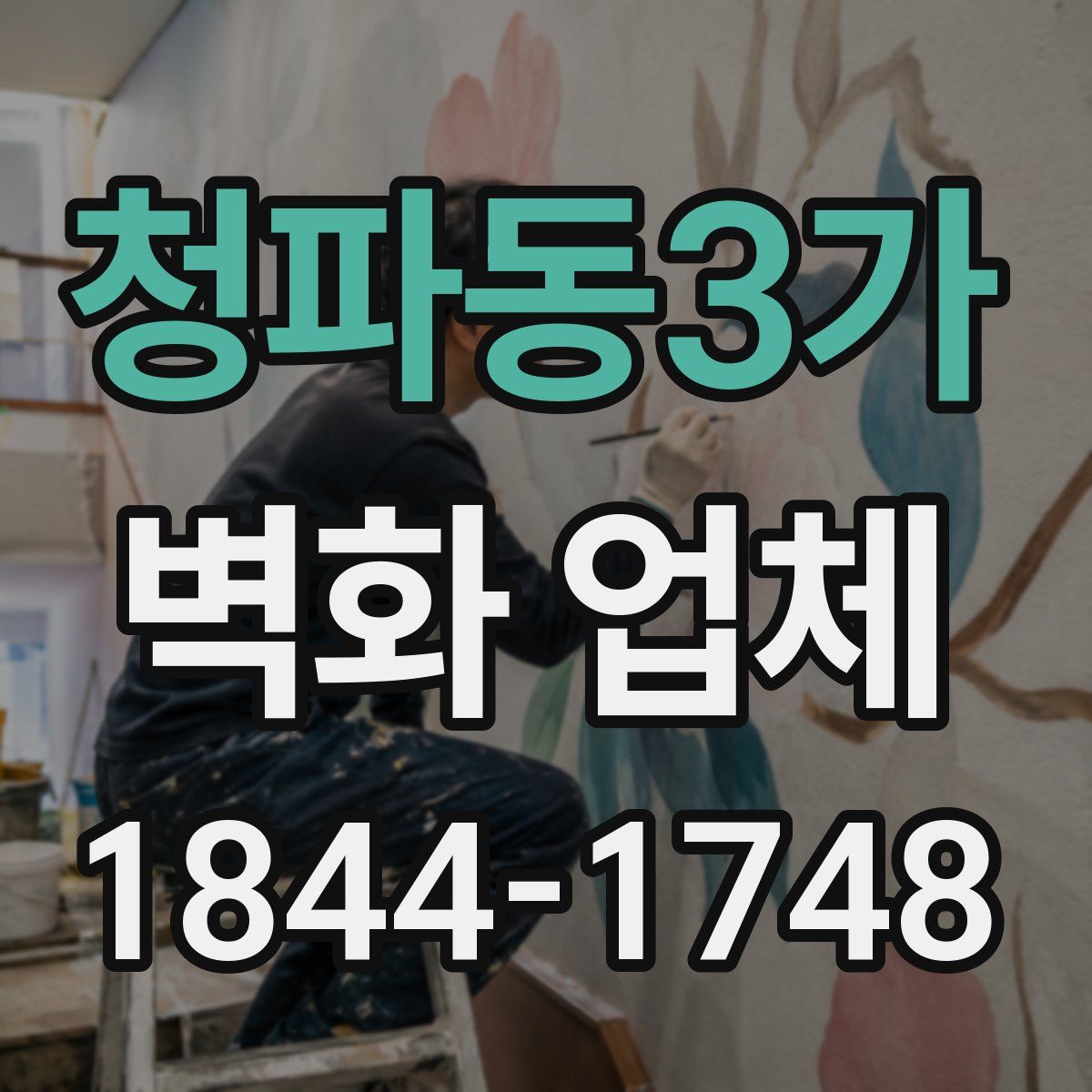 청파동3가 벽화 업체