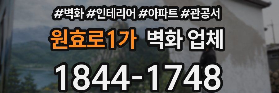 원효로1가 벽화 업체