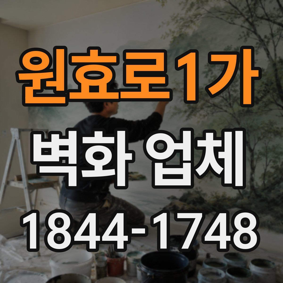 원효로1가 벽화 업체