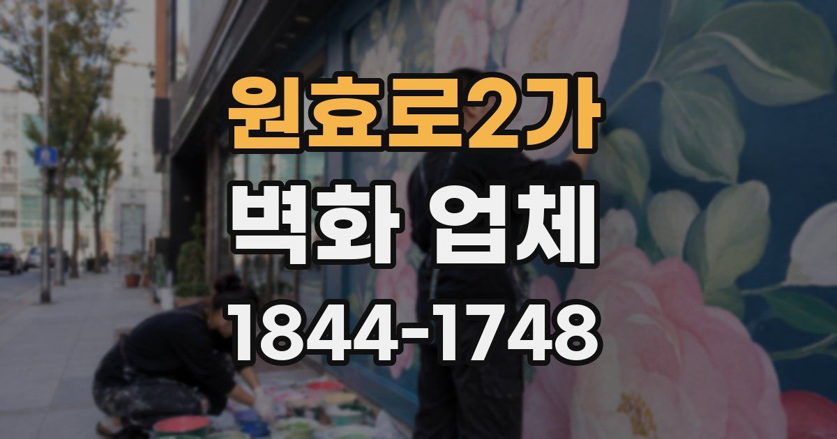 원효로2가 벽화 업체