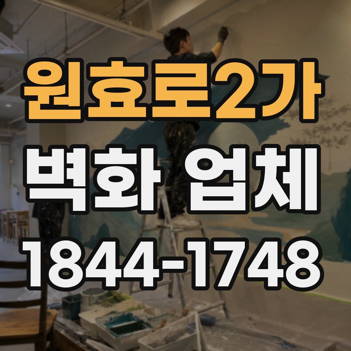 원효로2가 벽화 업체