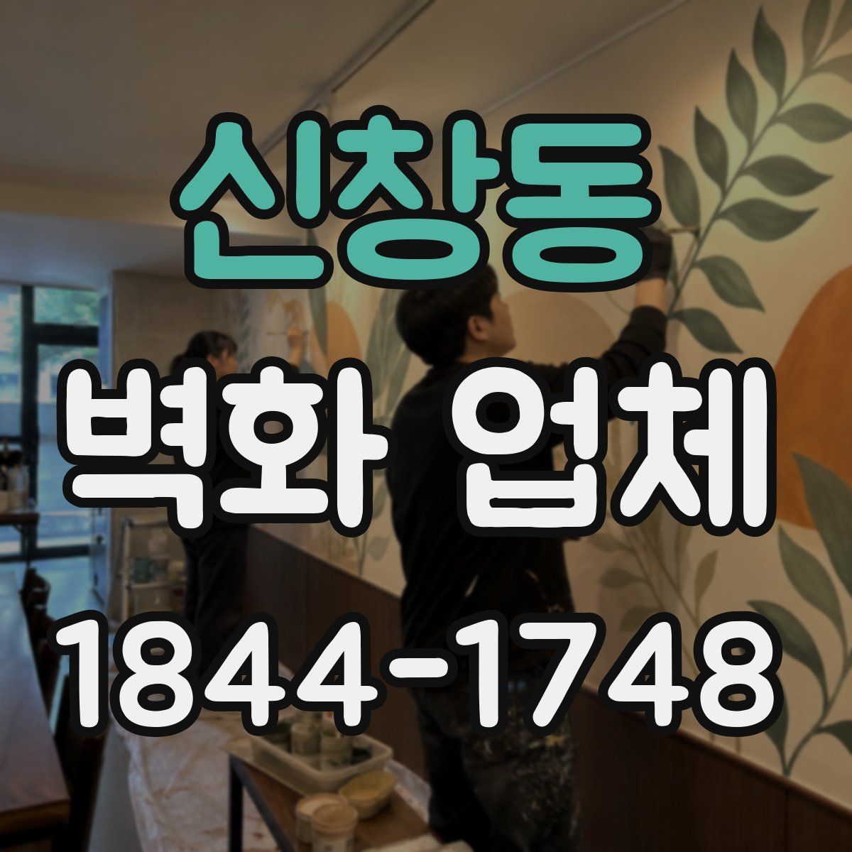 신창동 벽화 업체