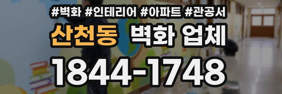 산천동 벽화 업체