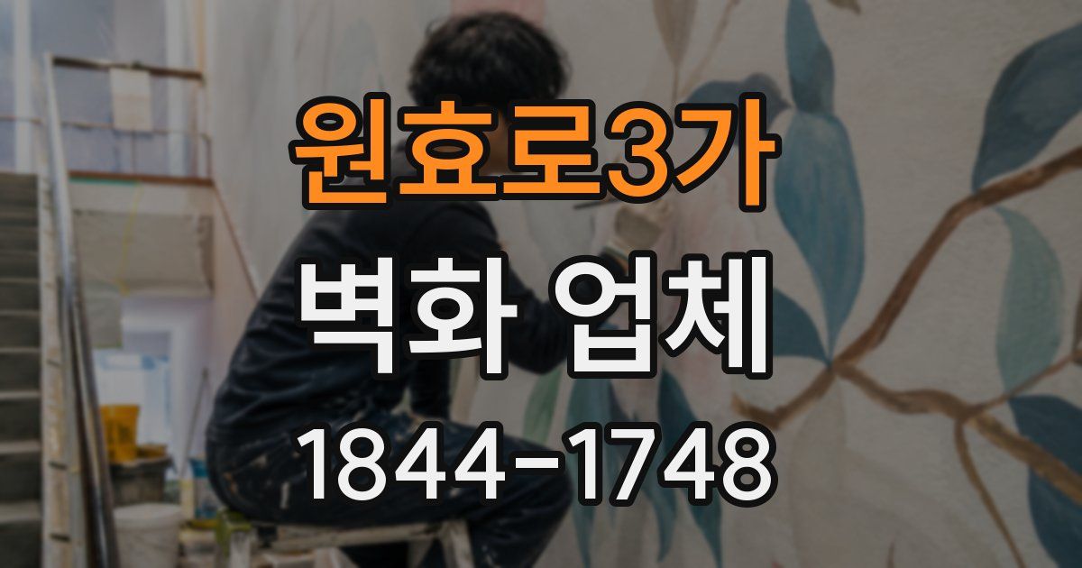 원효로3가 벽화 업체