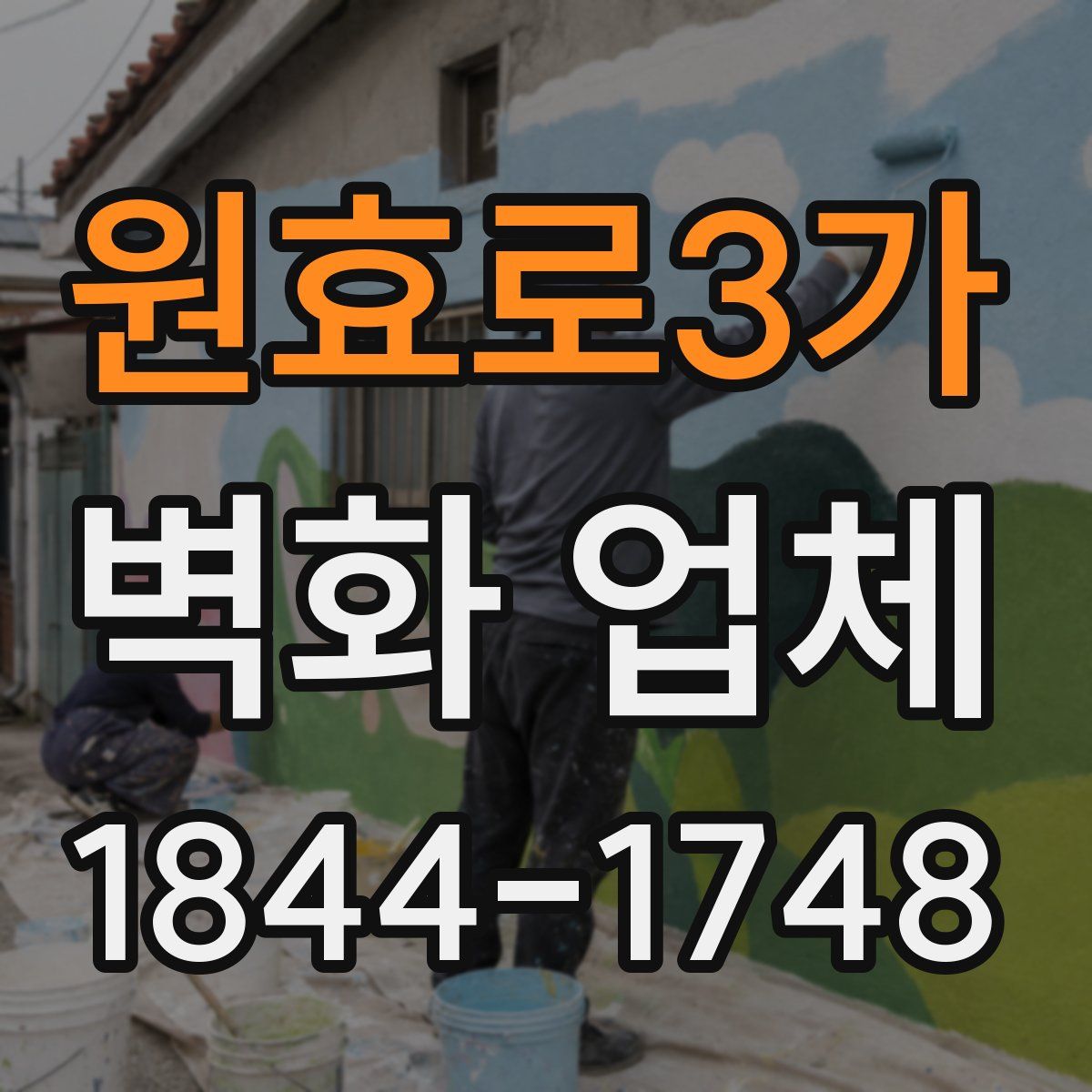 원효로3가 벽화 업체