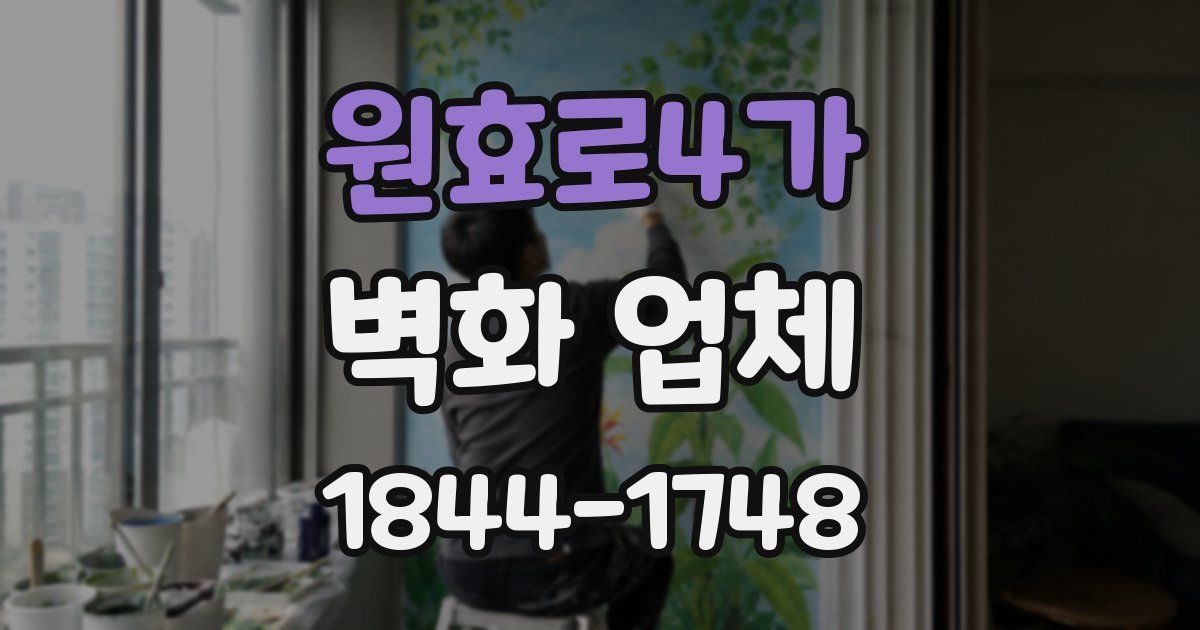 원효로4가 벽화 업체