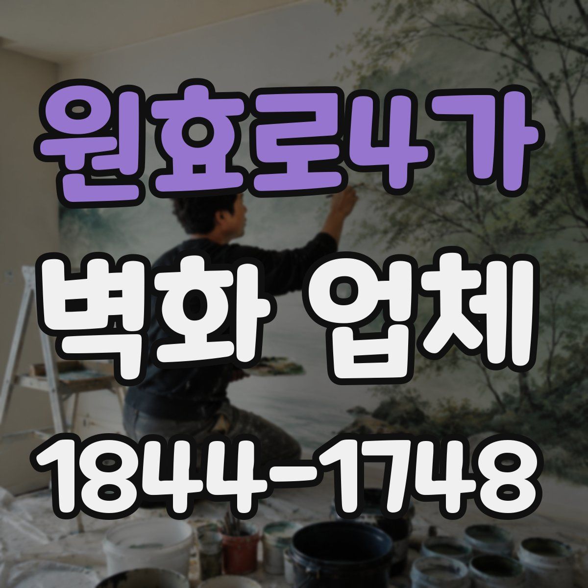 원효로4가 벽화 업체