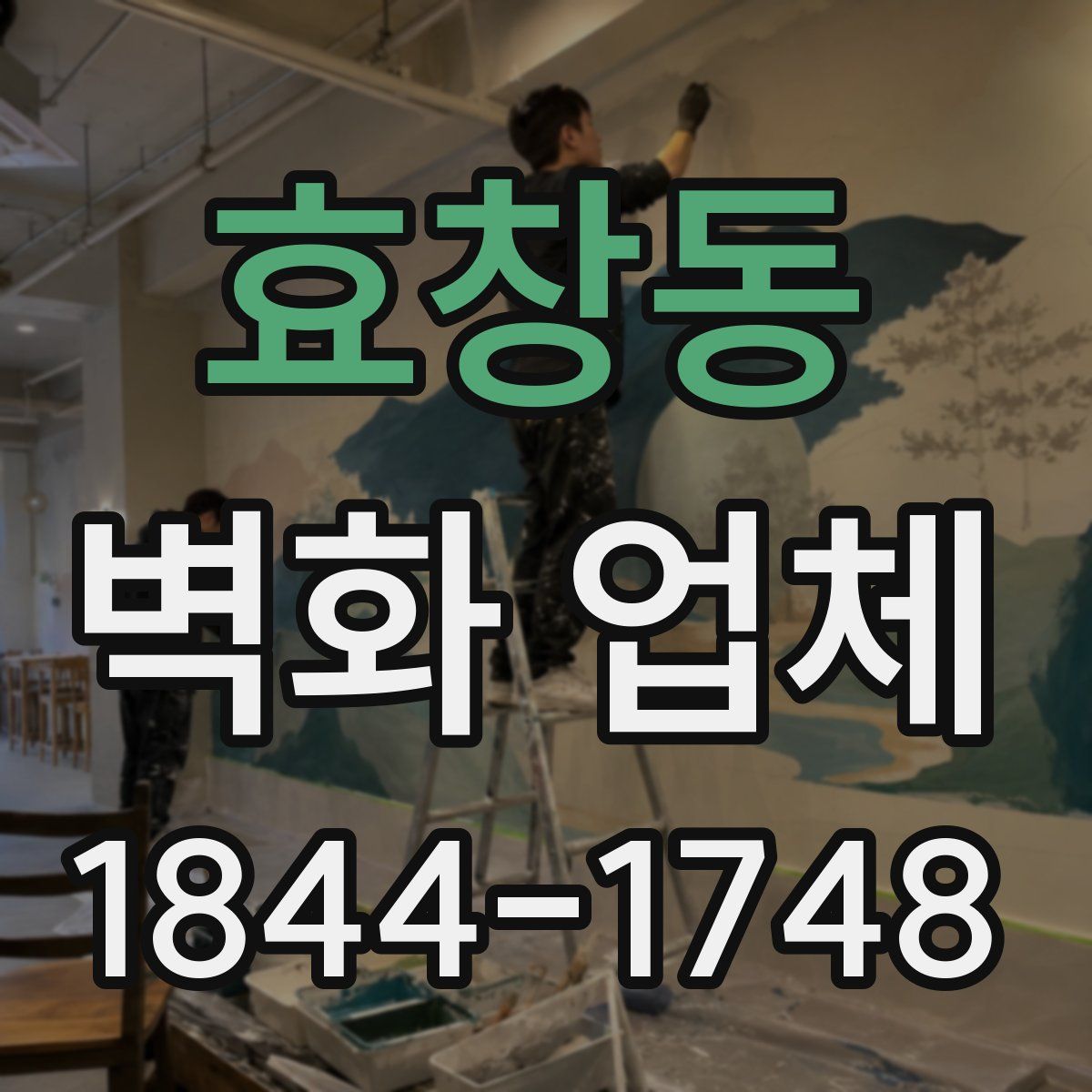 효창동 벽화 업체