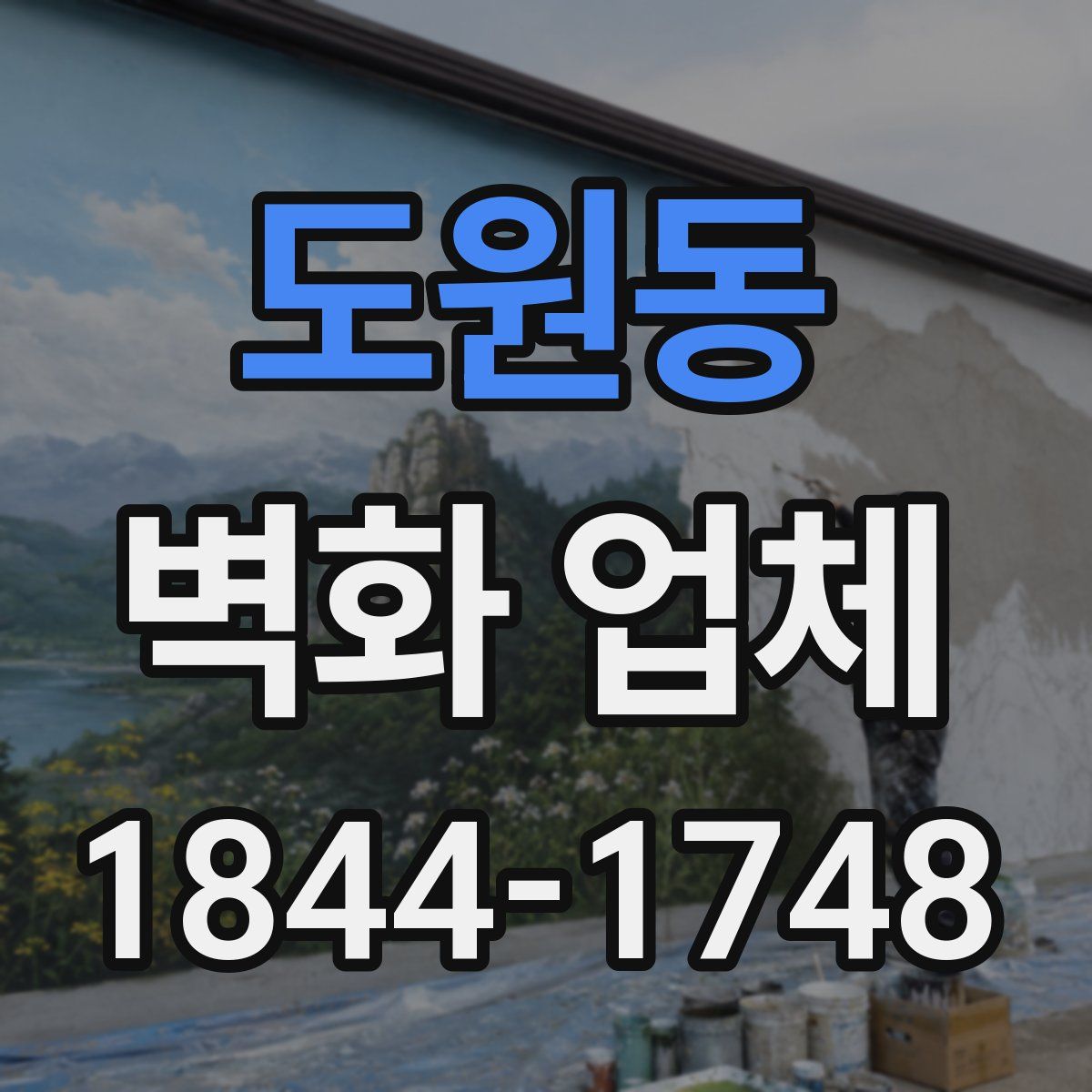 도원동 벽화 업체