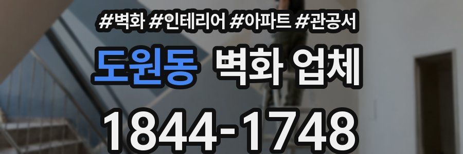 도원동 벽화 업체