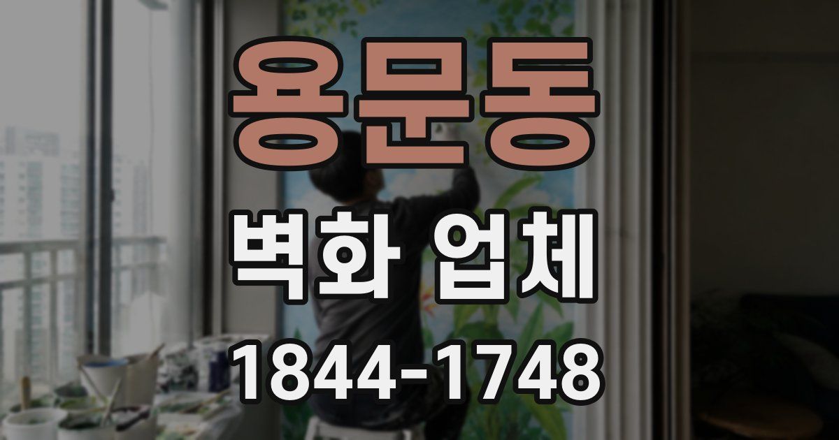 용문동 벽화 업체