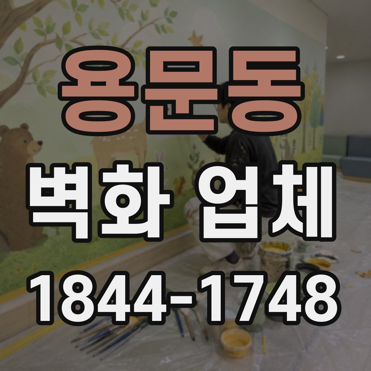 용문동 벽화 업체