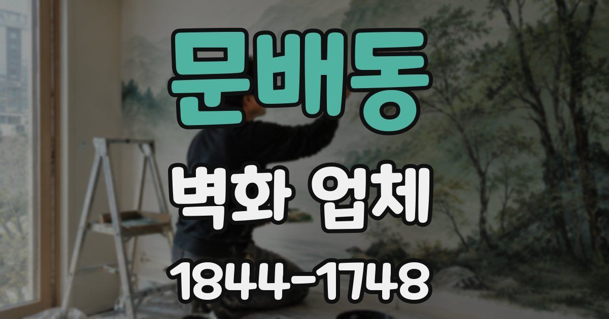 문배동 벽화 업체