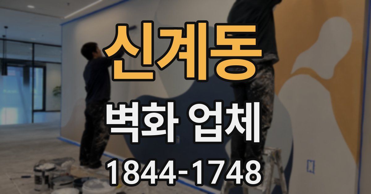 신계동 벽화 업체