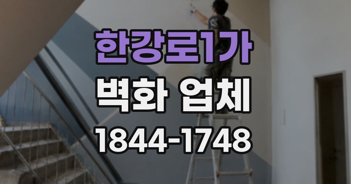한강로1가 벽화 업체
