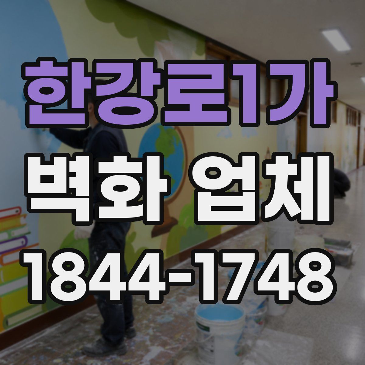 한강로1가 벽화 업체