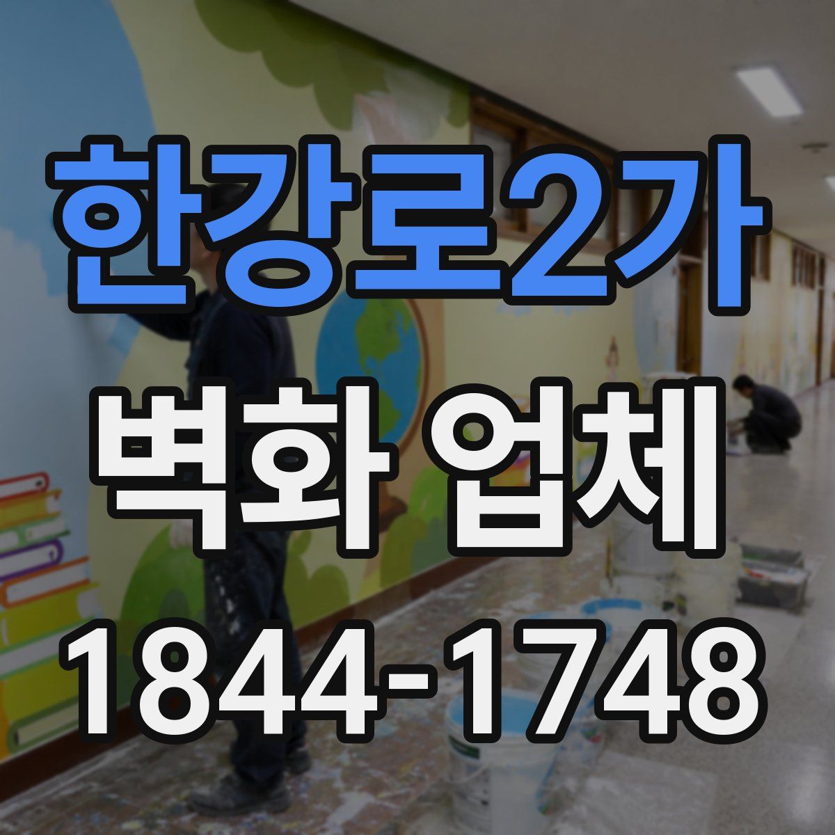 한강로2가 벽화 업체