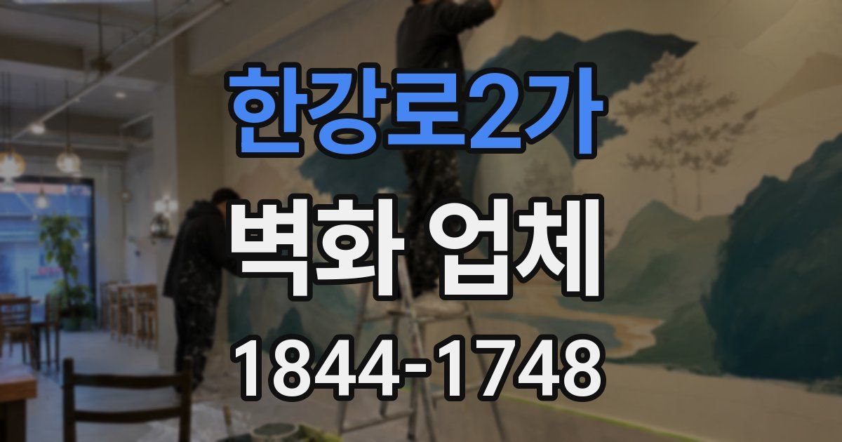 한강로2가 벽화 업체