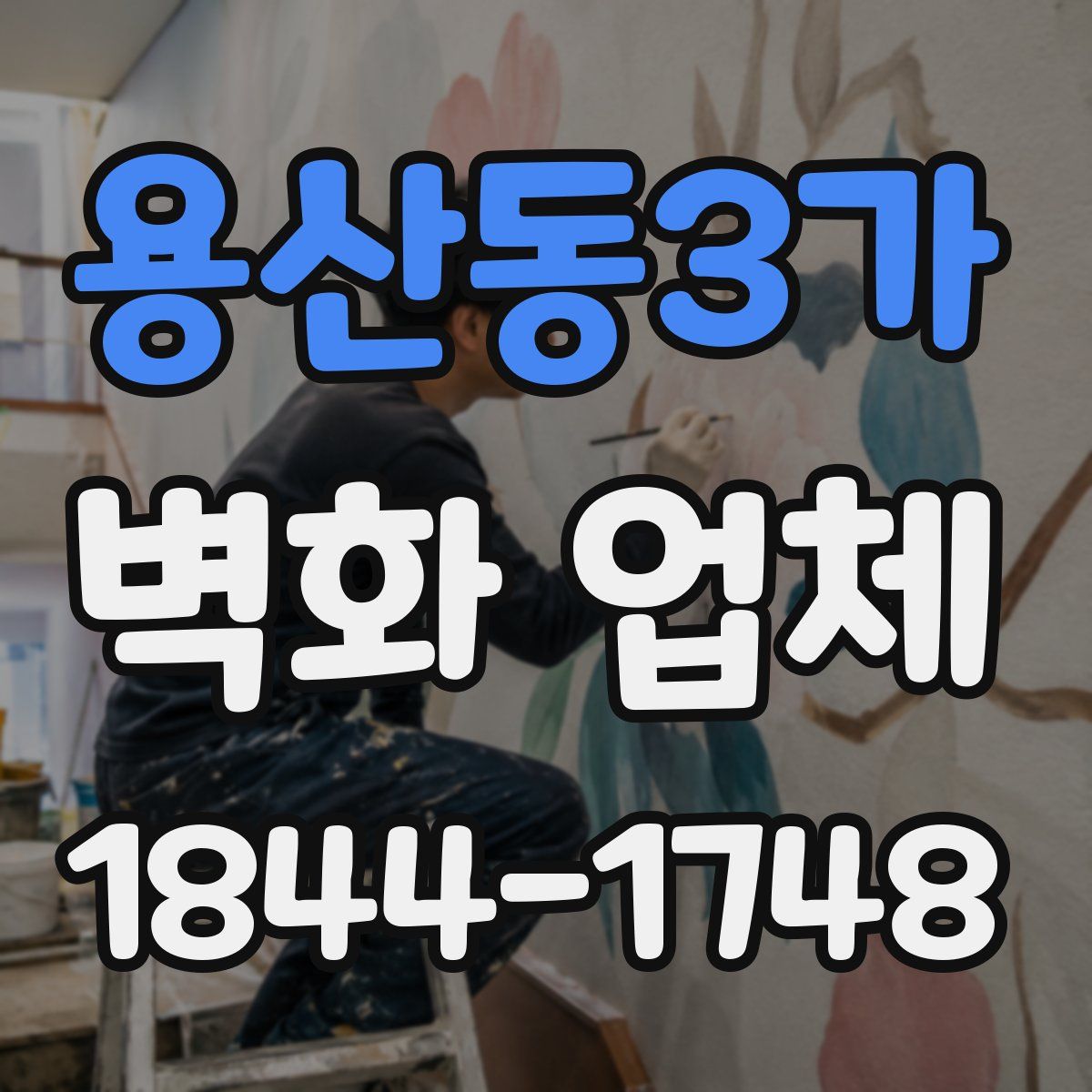 용산동3가 벽화 업체