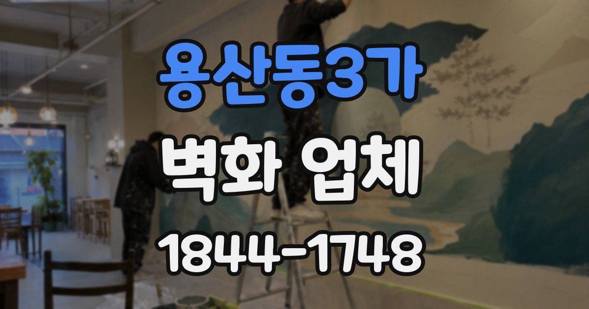 용산동3가 벽화 업체