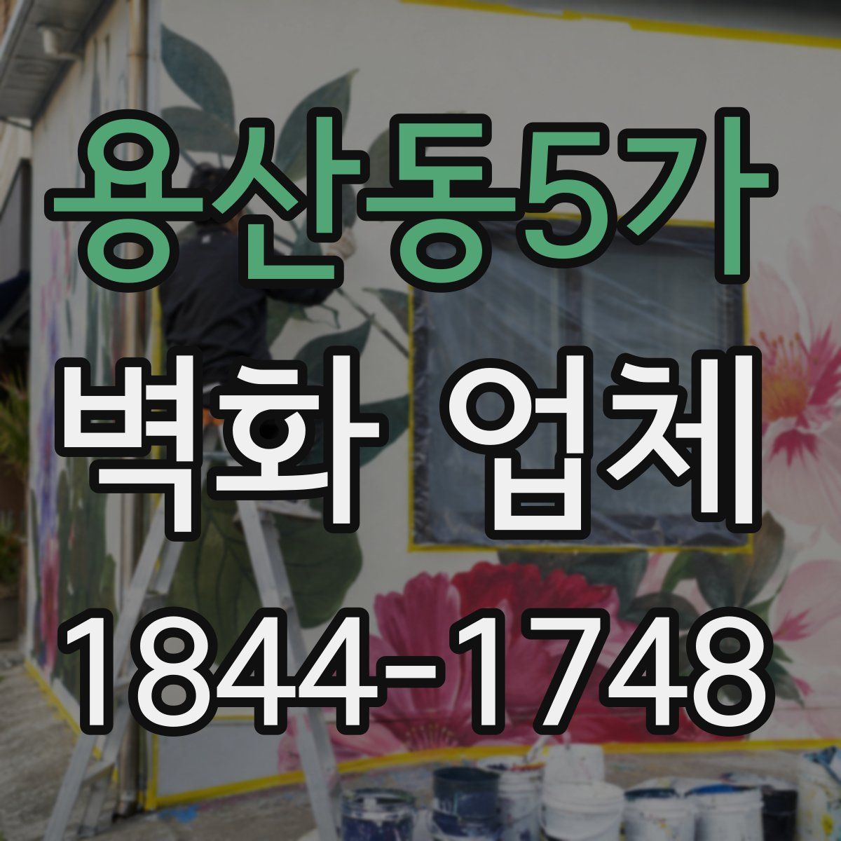 용산동5가 벽화 업체