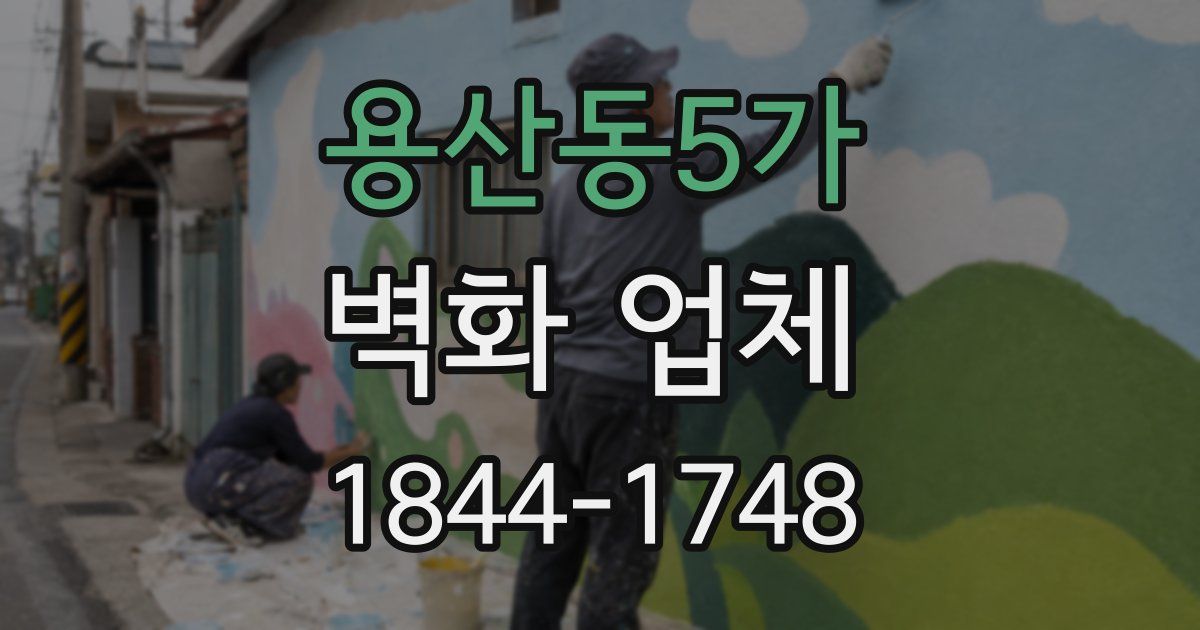 용산동5가 벽화 업체