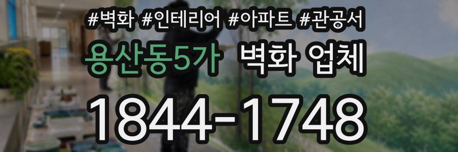 용산동5가 벽화 업체