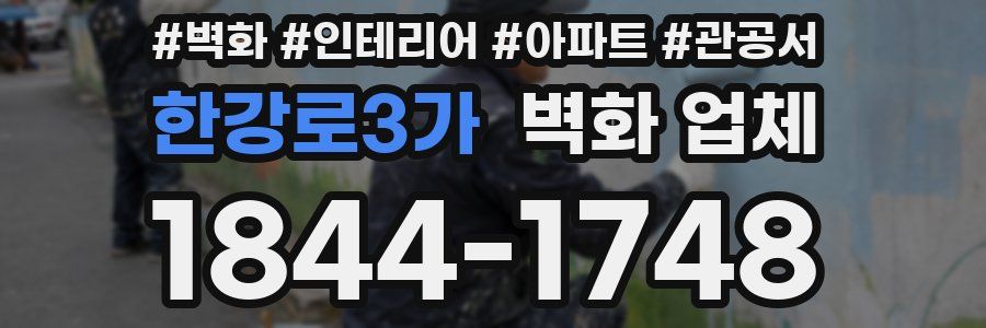 한강로3가 벽화 업체