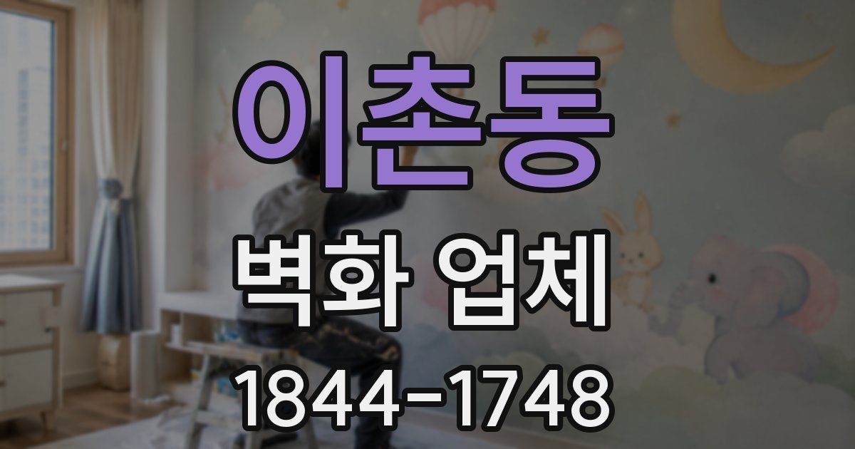 이촌동 벽화 업체