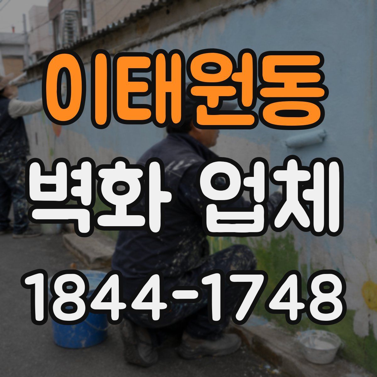 이태원동 벽화 업체
