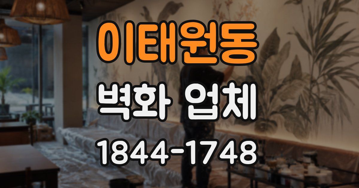 이태원동 벽화 업체