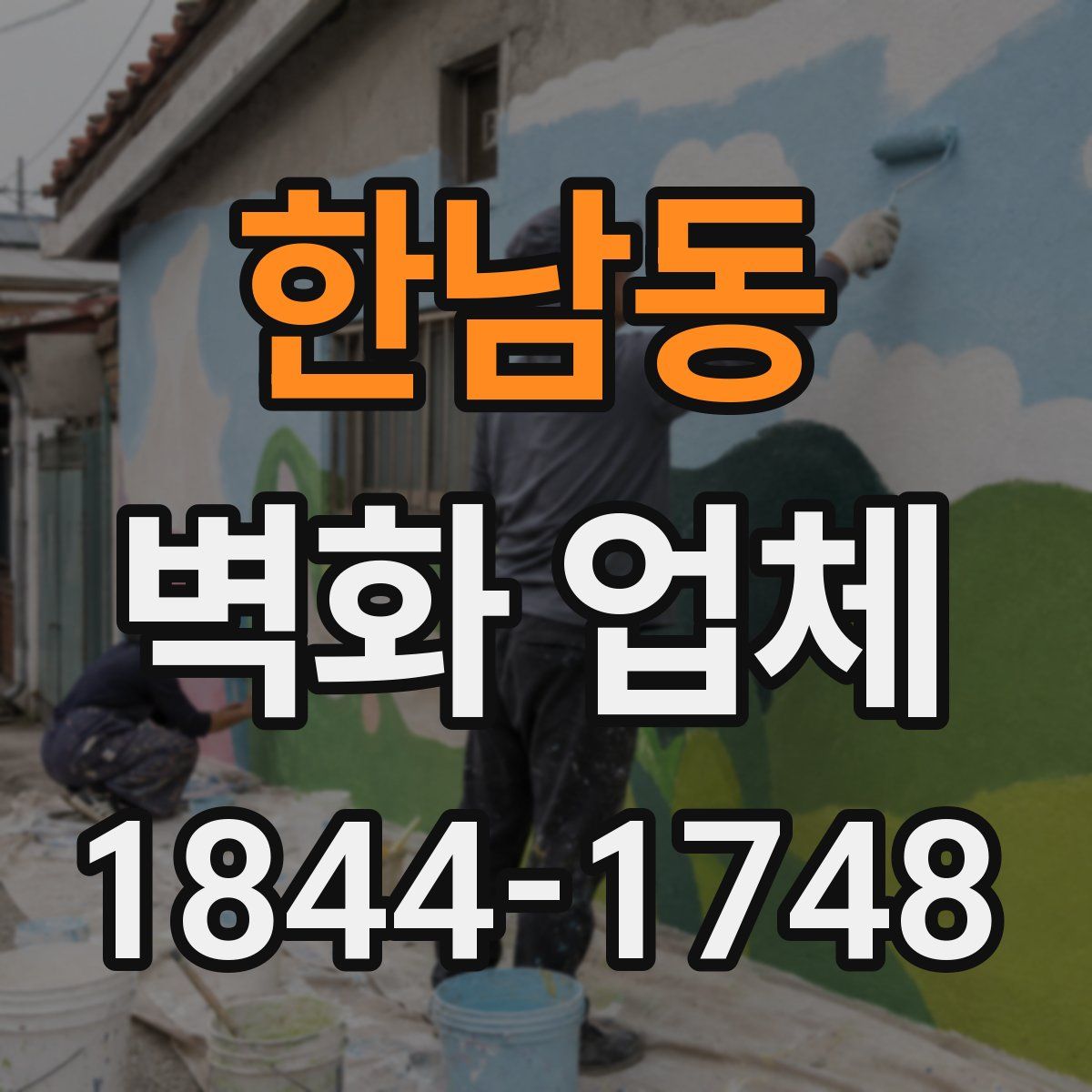 한남동 벽화 업체