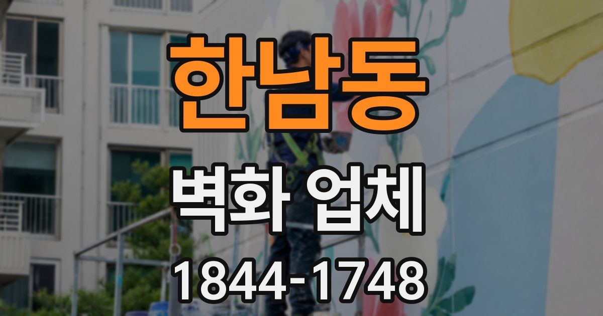 한남동 벽화 업체