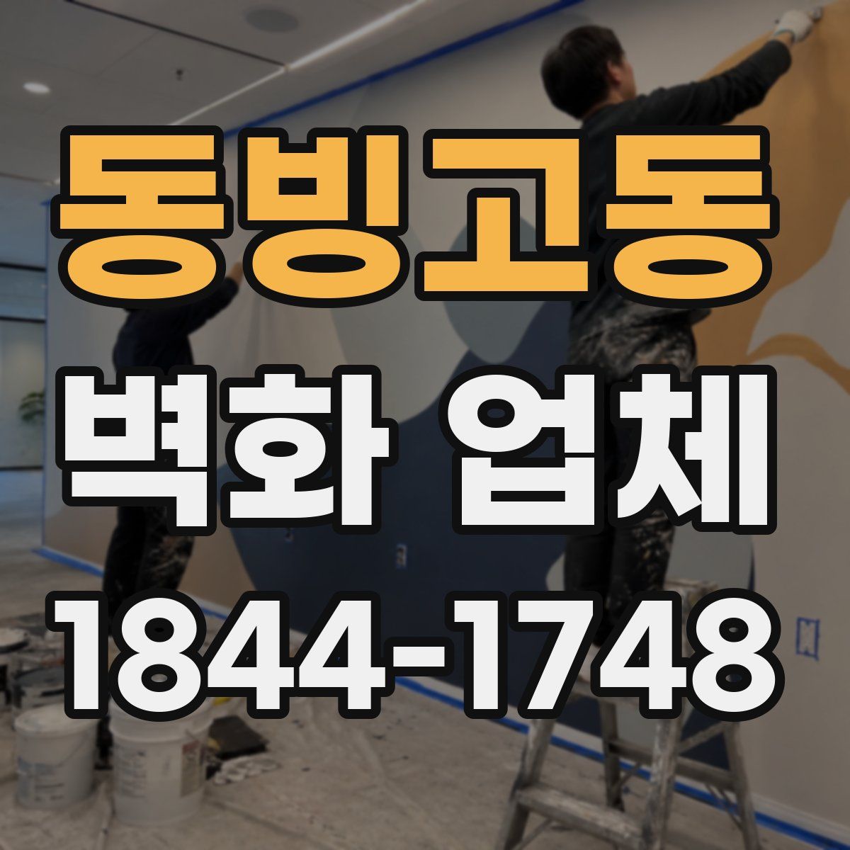 동빙고동 벽화 업체