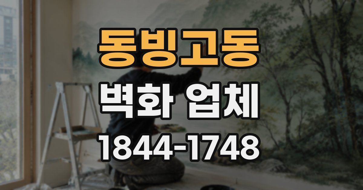 동빙고동 벽화 업체