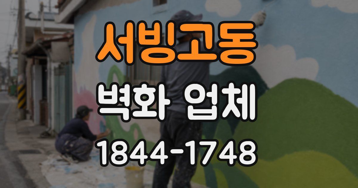 서빙고동 벽화 업체