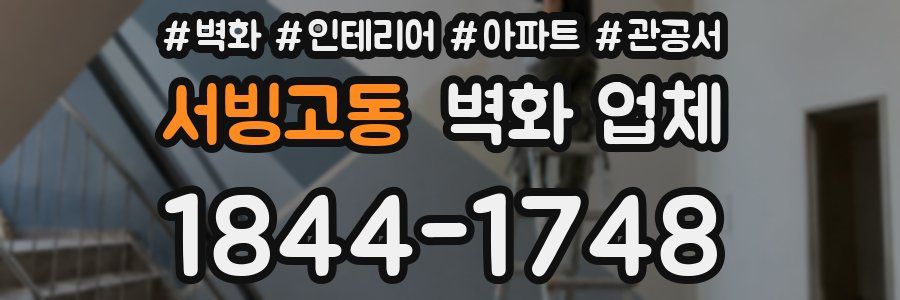 서빙고동 벽화 업체