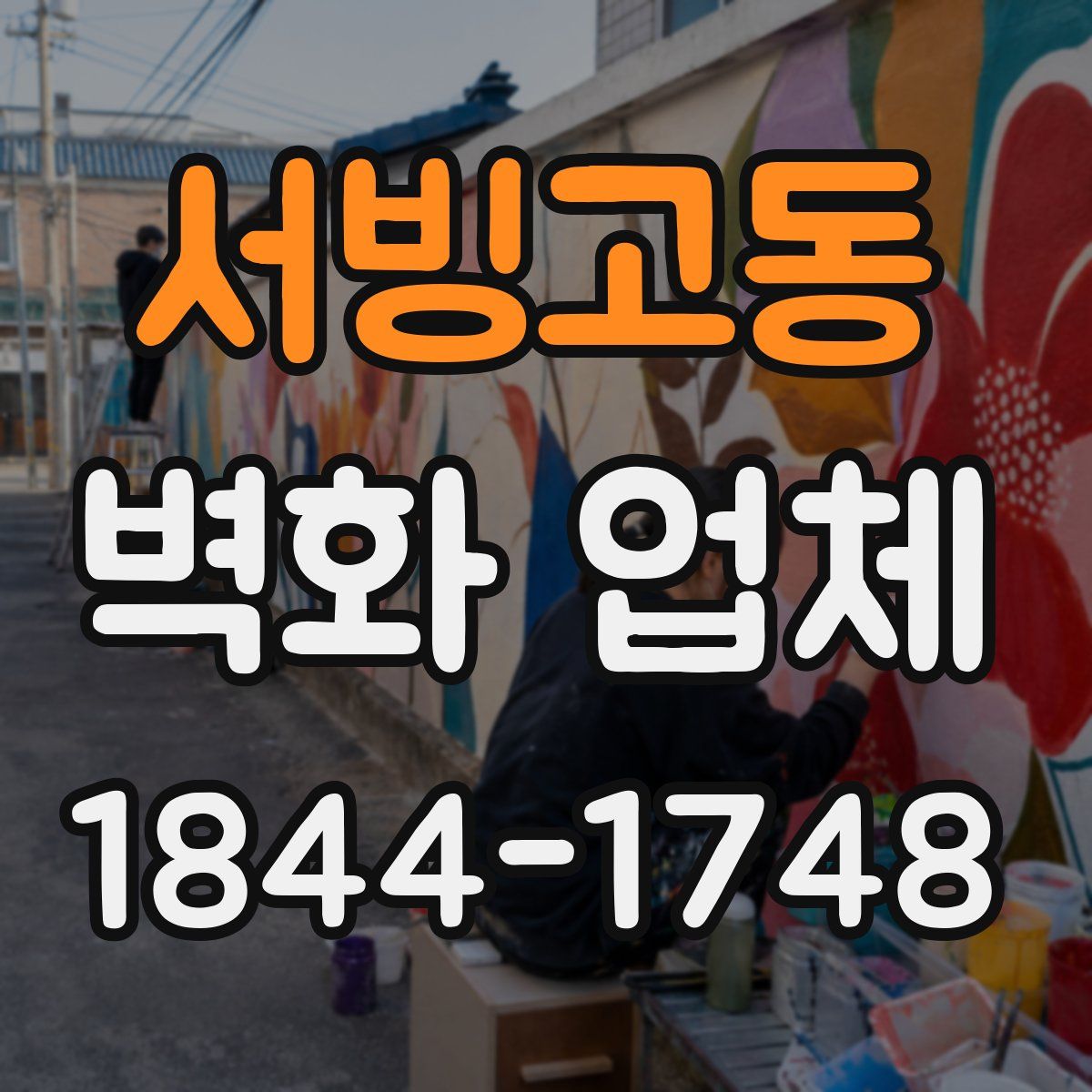 서빙고동 벽화 업체